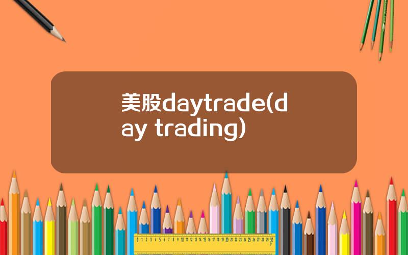 美股daytrade(day trading)